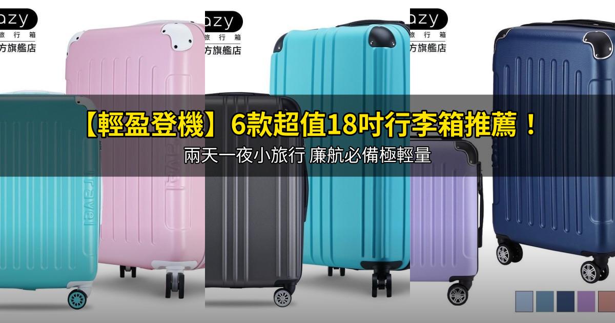 2026【輕盈登機】6款超值18吋行李箱推薦!兩天一夜小旅行 廉航必備極輕量|PTT/Dcard嚴選