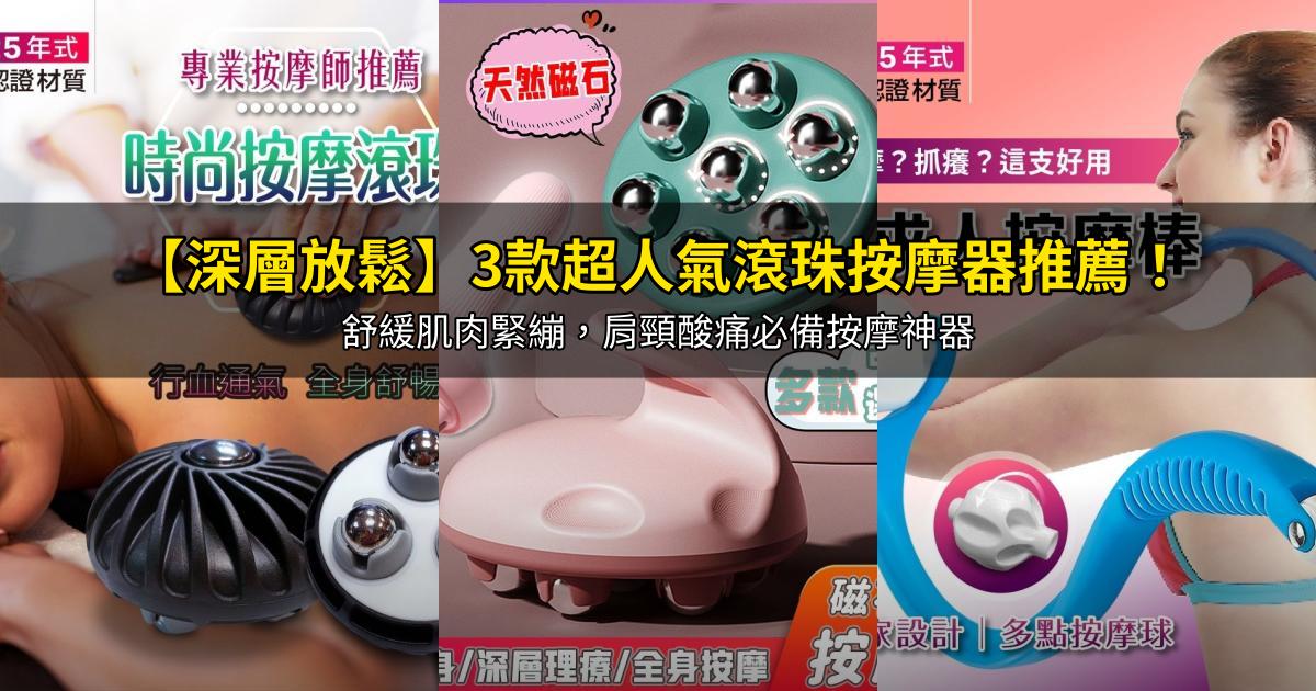 2026【深層放鬆】3款超人氣滾珠按摩器推薦!舒緩肌肉緊繃,肩頸酸痛必備按摩神器|PTT/Dcard嚴選