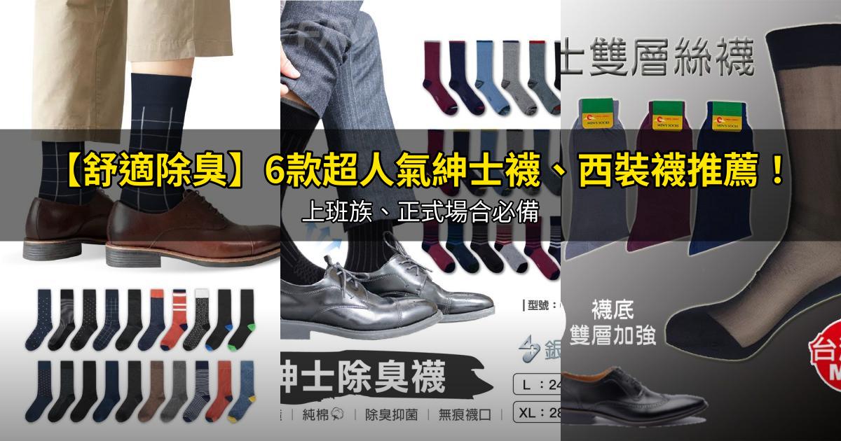 2026【舒適除臭】6款超人氣紳士襪、西裝襪推薦！上班族、正式場合必備｜PTT/Dcard嚴選