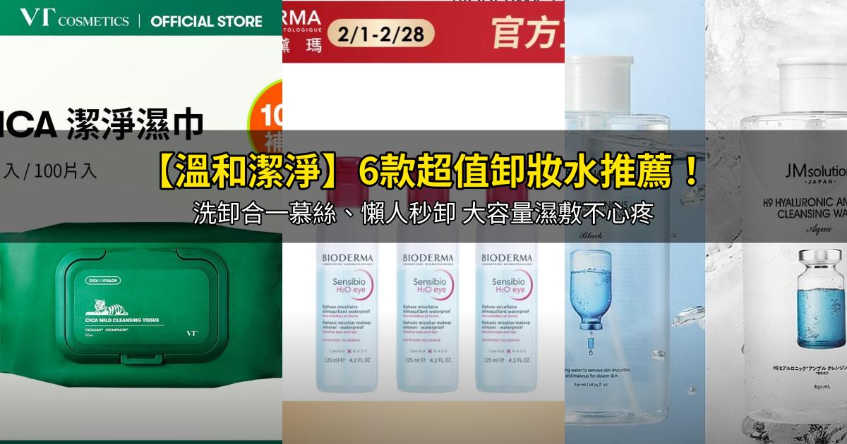 2026【溫和潔淨】6款超值卸妝水推薦!洗卸合一慕絲、懶人秒卸 大容量濕敷不心疼|PTT/Dcard嚴選
