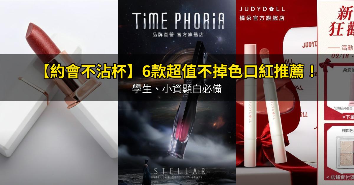 2026【約會不沾杯】6款超值不掉色口紅推薦！學生、小資顯白必備｜PTT/Dcard嚴選
