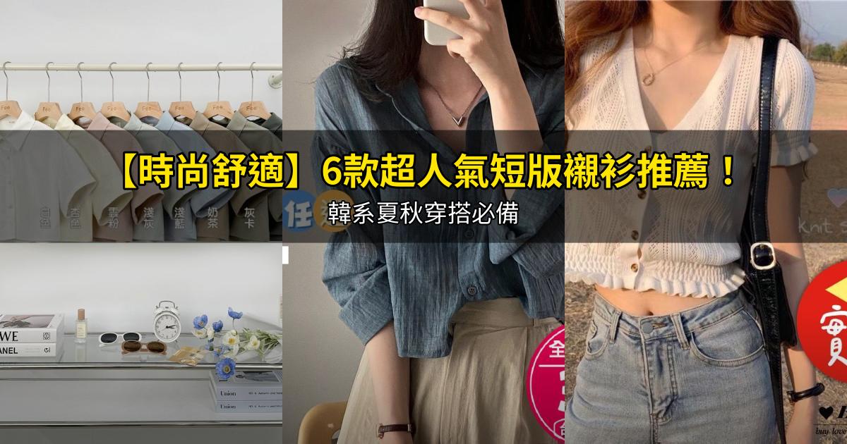 2026【時尚舒適】6款超人氣短版襯衫推薦!韓系夏秋穿搭必備|PTT/Dcard嚴選
