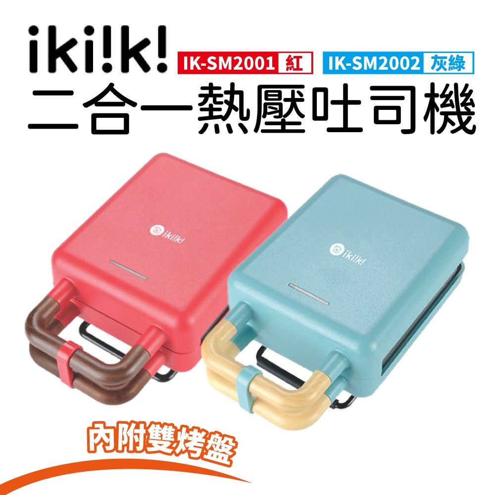 ikiiki鬆餅機1