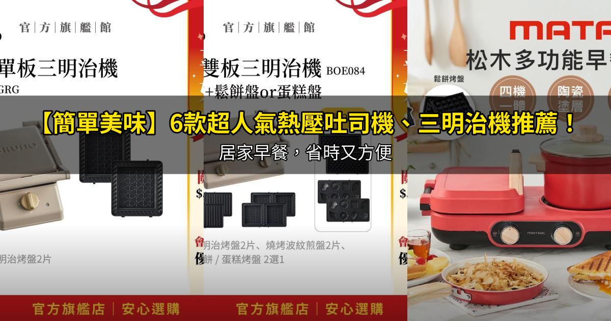 2026【簡單美味】6款超人氣熱壓吐司機、三明治機推薦!居家早餐,省時又方便|PTT/Dcard嚴選