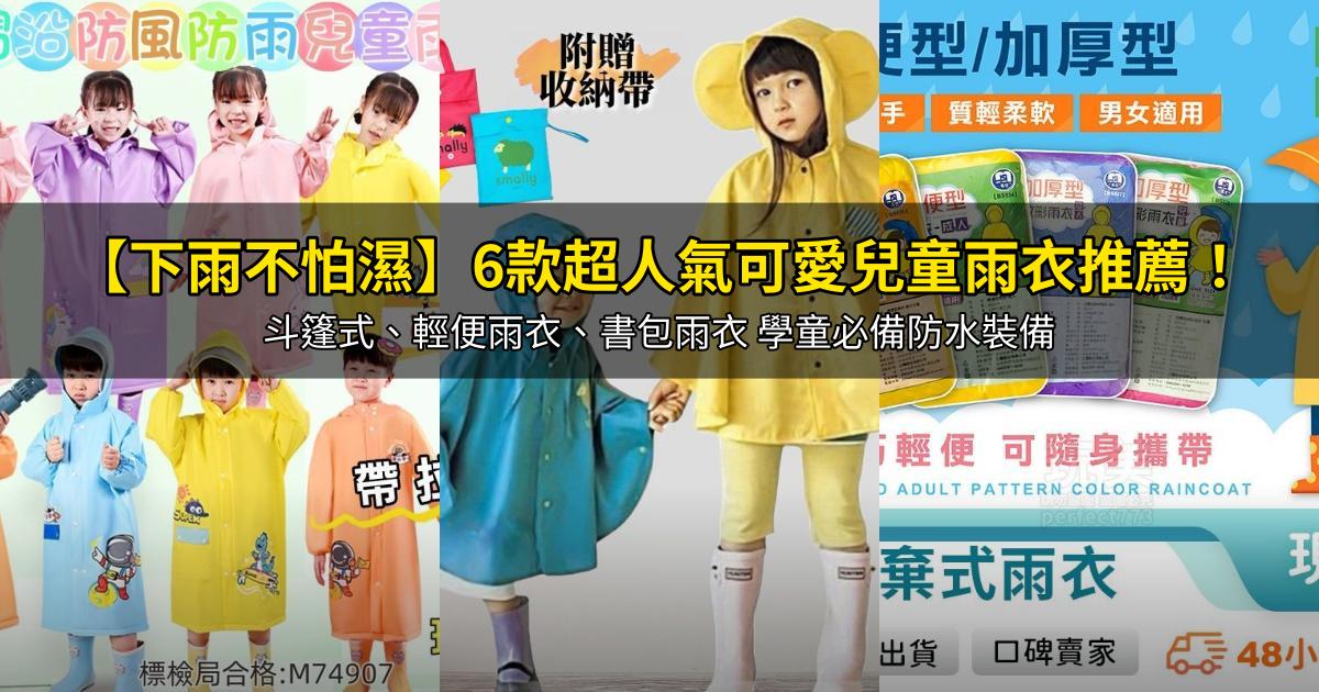 2026【下雨不怕濕】6款超人氣可愛兒童雨衣推薦!斗篷式、輕便雨衣、書包雨衣 學童必備防水裝備|PTT/Dcard嚴選