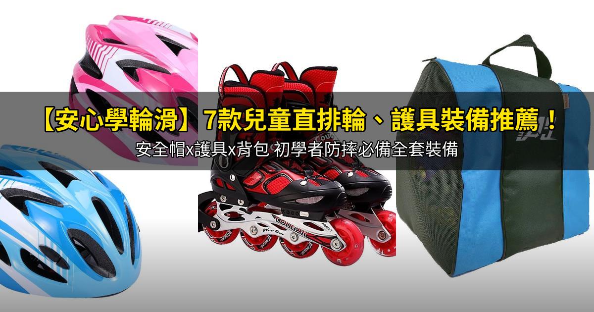 2026【安心學輪滑】7款兒童直排輪、護具裝備推薦!安全帽x護具x背包 初學者防摔必備全套裝備|PTT/Dcard嚴選