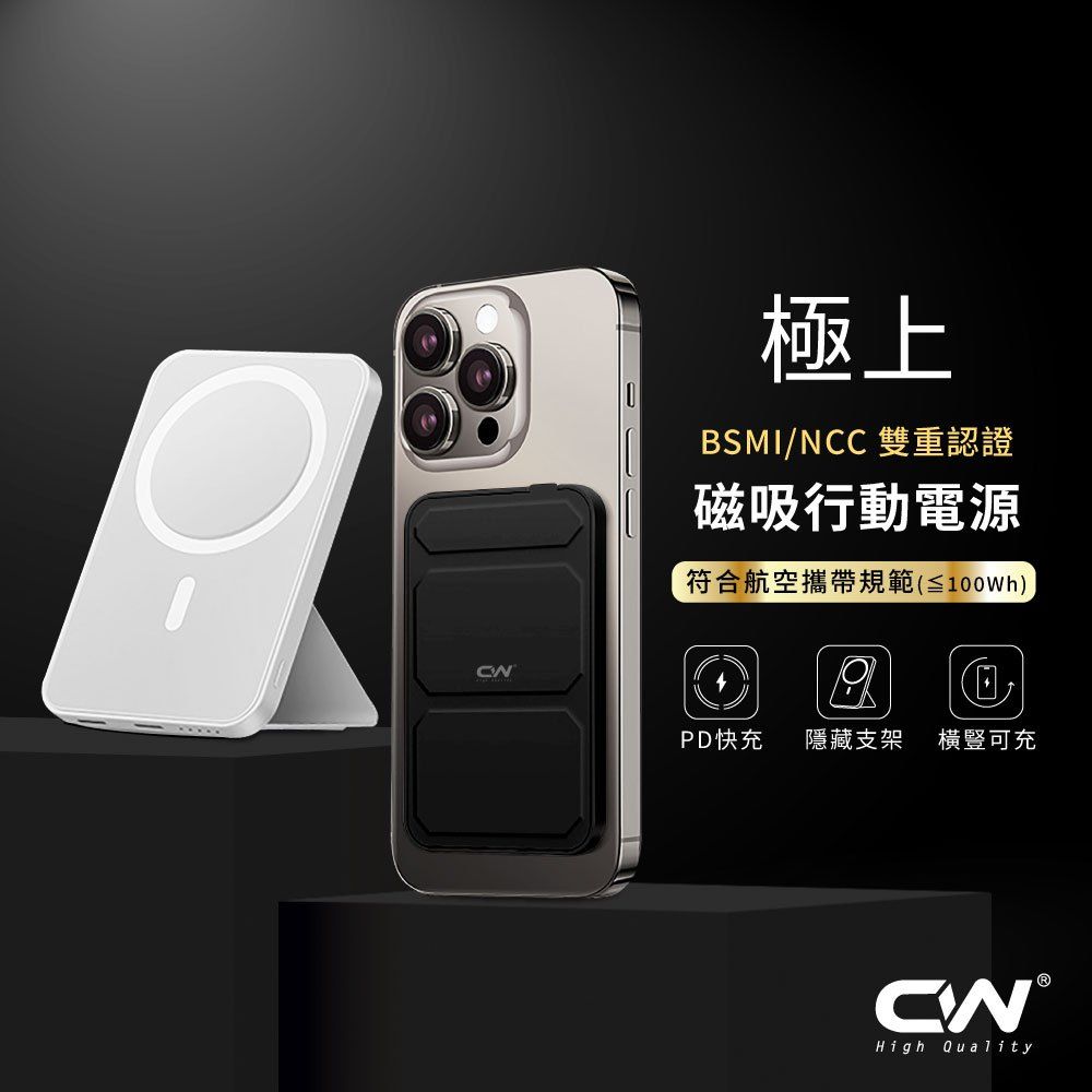 CW極上磁吸行動電源