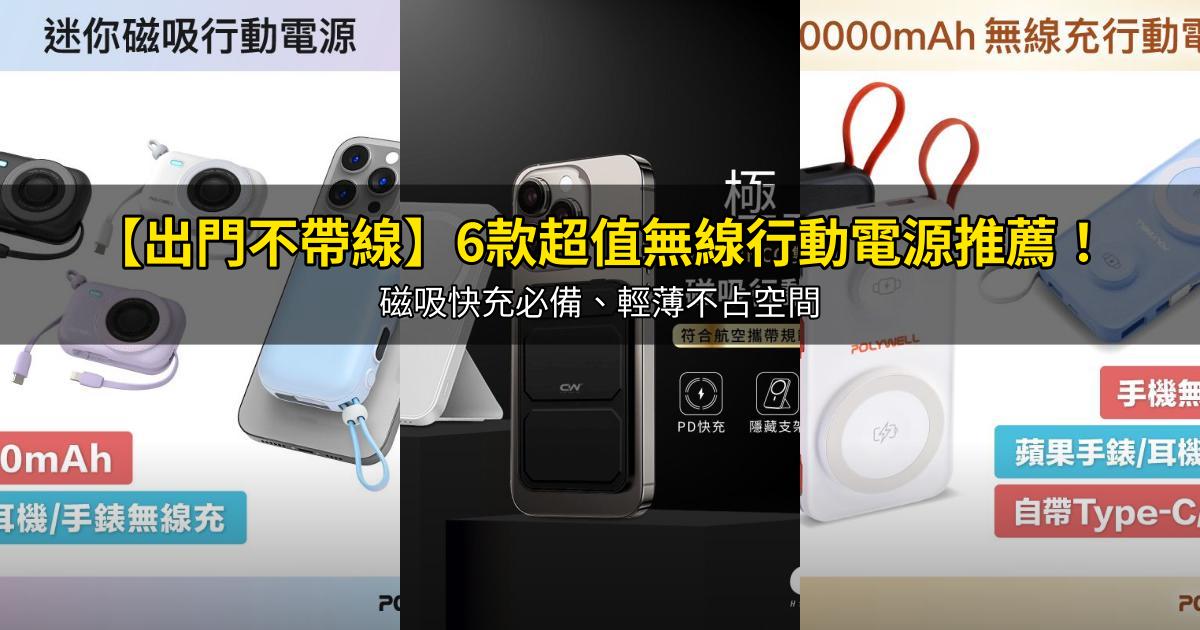 2026【出門不帶線】6款超值無線行動電源推薦！磁吸快充必備、輕薄不占空間｜PTT/Dcard嚴選
