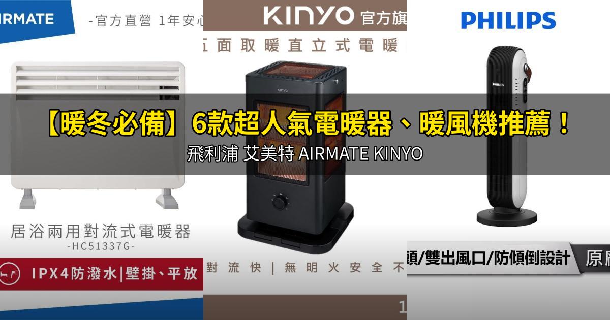 2026【暖冬必備】6款超人氣電暖器、暖風機推薦!飛利浦 艾美特 AIRMATE KINYO|PTT/Dcard嚴選