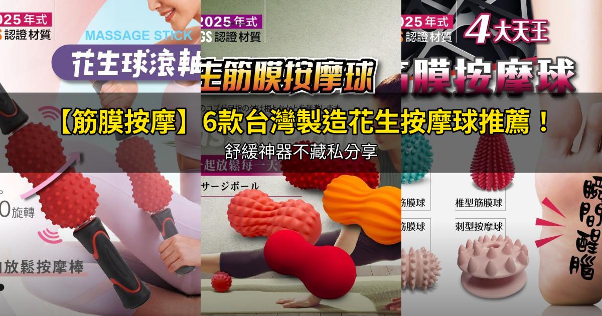 2026【筋膜按摩】6款台灣製造花生按摩球推薦!舒緩神器不藏私分享|PTT/Dcard嚴選