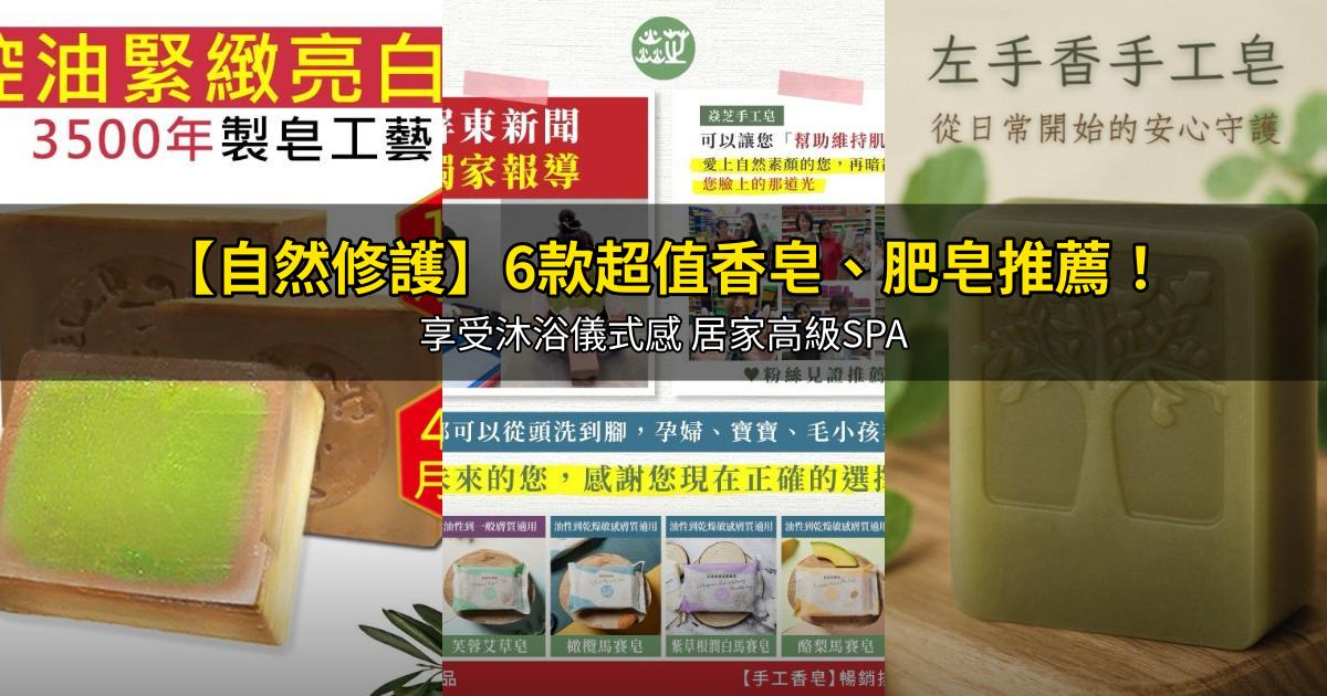 2026【自然修護】6款超值香皂、肥皂推薦！享受沐浴儀式感 居家高級SPA｜PTT/Dcard嚴選