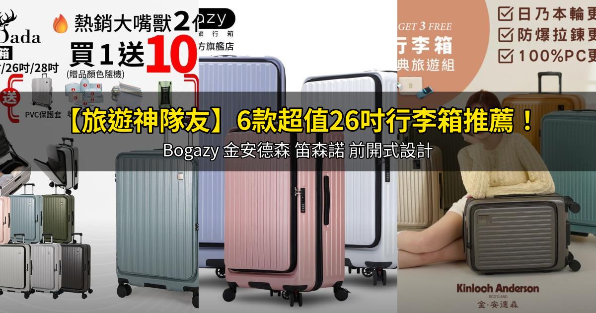 2026【旅遊神隊友】6款超值26吋行李箱推薦!Bogazy 金安德森 笛森諾 前開式設計|PTT/Dcard嚴選