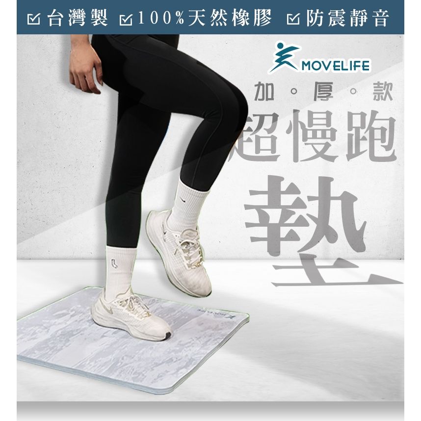 MOVELIFE防震靜音加厚款超慢跑墊，提供15mm超強回彈力