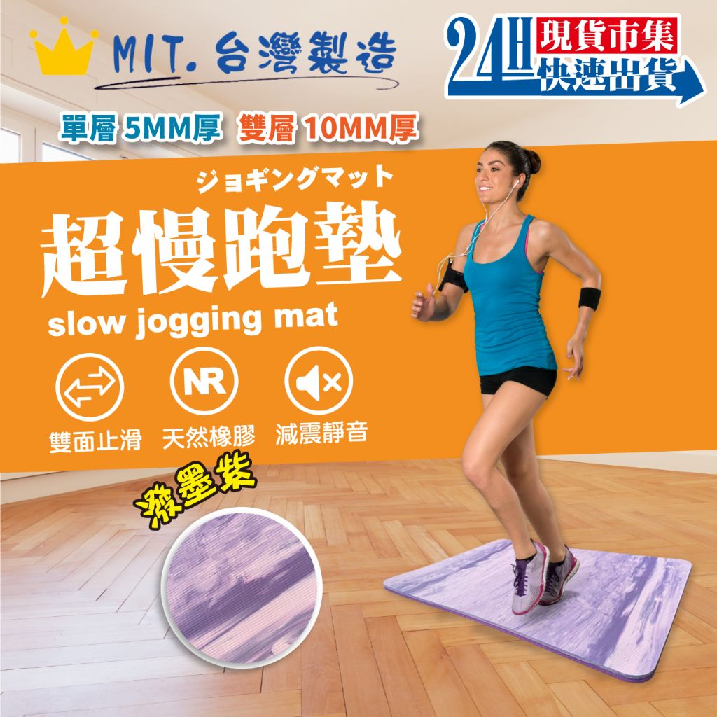 台灣製造頂級天然橡膠超慢跑墊，超強止滑且乾濕防滑