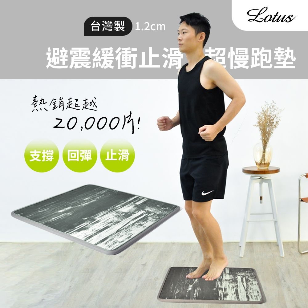 LOTUS台灣製避震緩衝慢跑墊，具備專業抗震結構與能量回彈