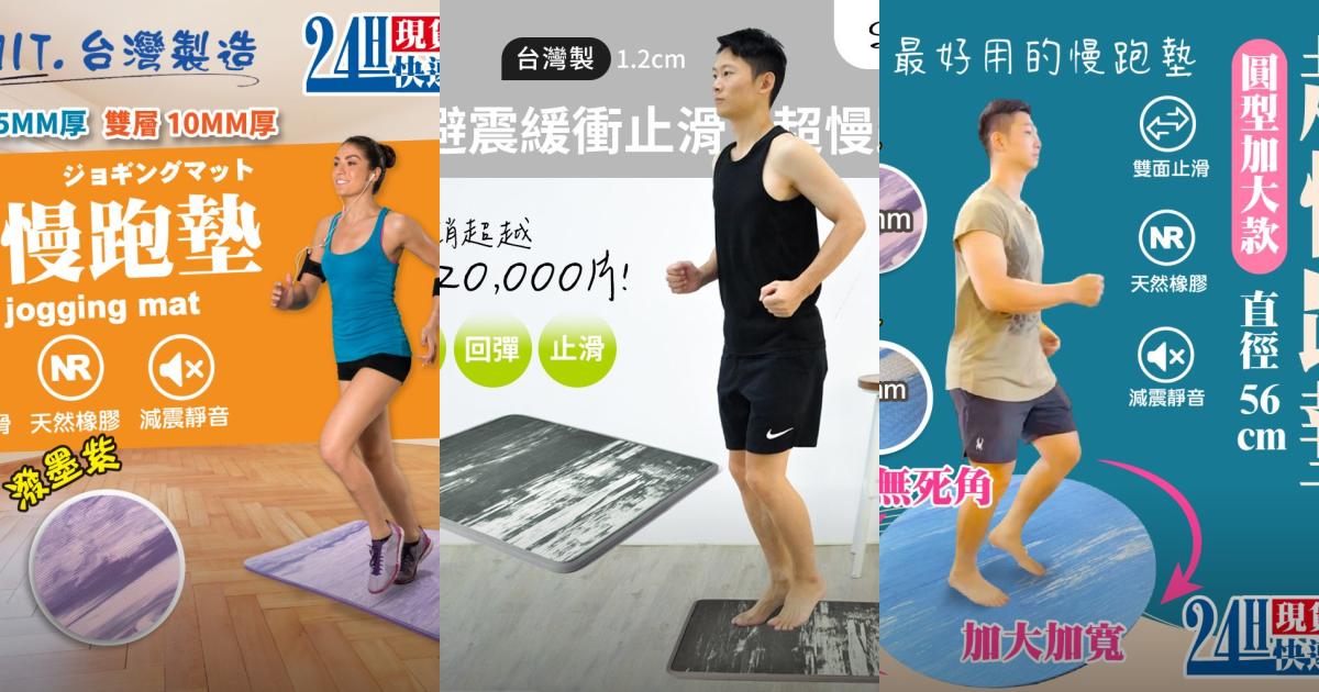 【2025吸震舒適】7款台灣製超慢跑墊推薦!天然橡膠 折疊設計 防滑耐用|PTT/Dcard健身必看