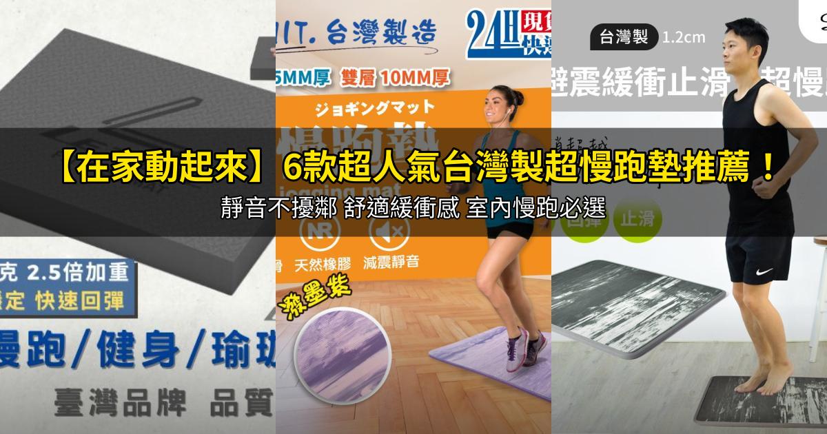 2026【在家動起來】6款超人氣台灣製超慢跑墊推薦!靜音不擾鄰 舒適緩衝感 室內慢跑必選|PTT/Dcard嚴選