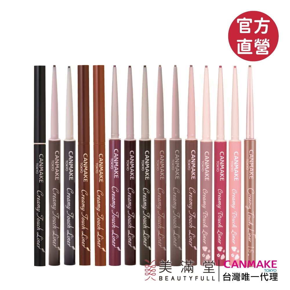 CANMAKE 激細滑順眼線膠筆