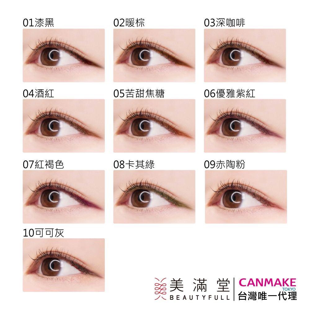 CANMAKE 激細滑順眼線膠筆