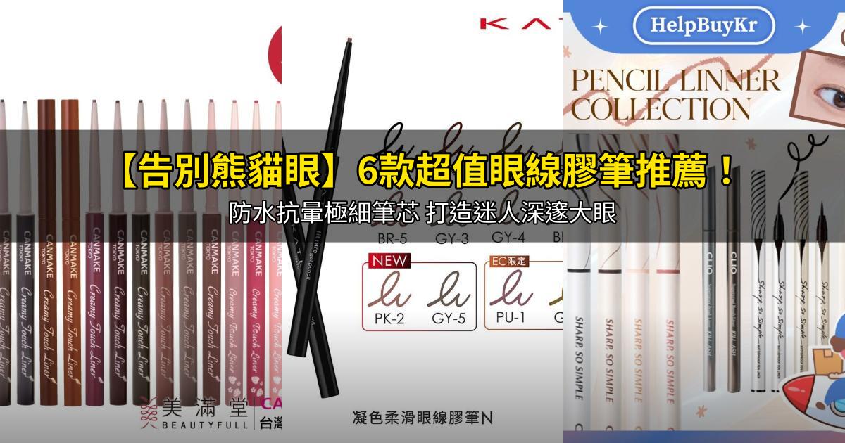 2026【告別熊貓眼】6款超值眼線膠筆推薦!防水抗暈極細筆芯 打造迷人深邃大眼|PTT/Dcard嚴選