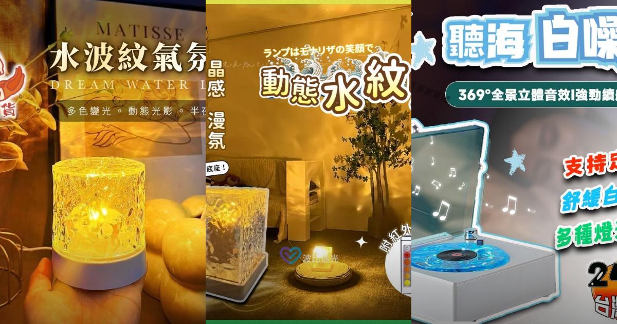【2025房間美化】5款水波紋氣氛燈推薦!助眠 省電 多色變|PTT/Dcard必看
