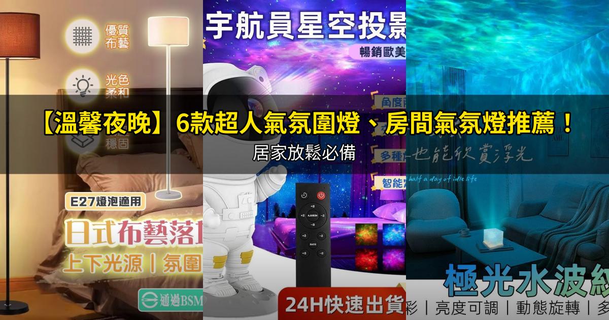 2026【溫馨夜晚】6款超人氣氛圍燈、房間氣氛燈推薦!居家放鬆必備|PTT/Dcard嚴選