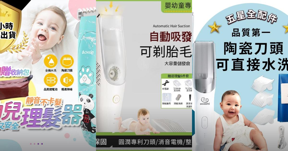 2025【寶寶剪髮】5款嬰兒理髮器推薦！安全靜音吸髮款｜PTT/Dcard精選