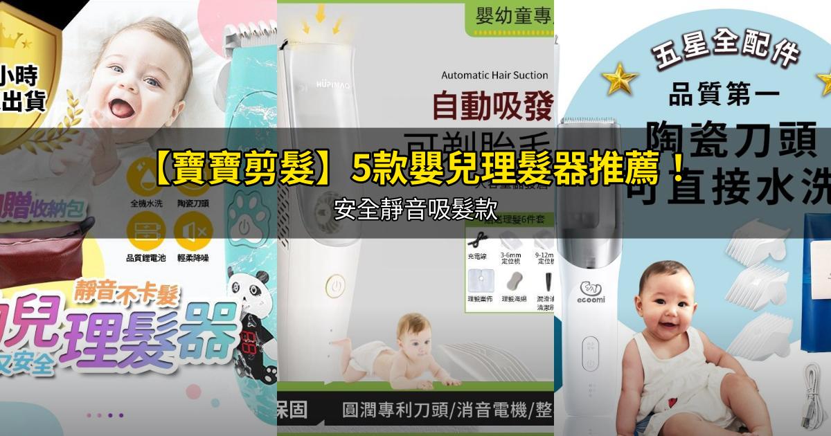 2025【寶寶剪髮】5款嬰兒理髮器推薦!安全靜音吸髮款|PTT/Dcard精選