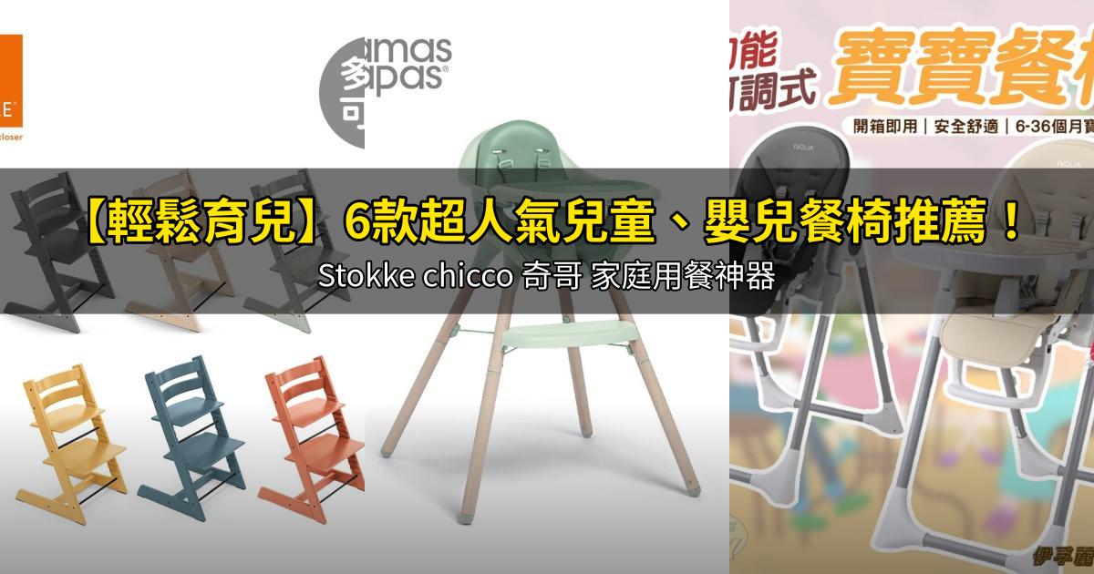 2026【輕鬆育兒】6款超人氣兒童、嬰兒餐椅推薦!Stokke chicco 奇哥 家庭用餐神器|PTT/Dcard嚴選