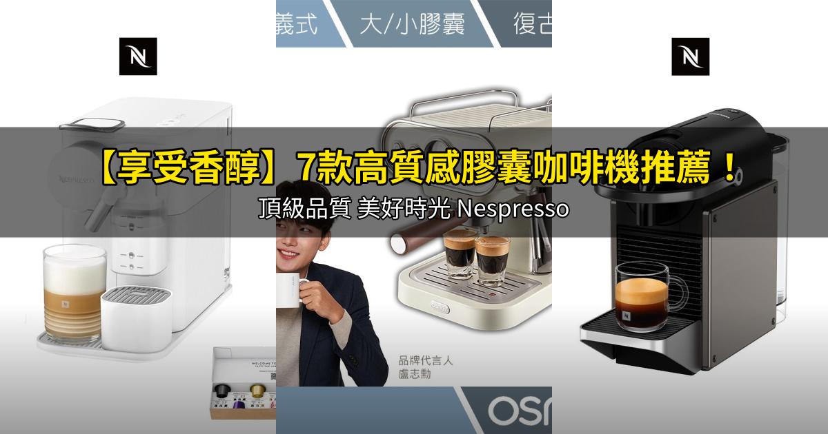 2026【享受香醇】7款高質感膠囊咖啡機推薦!頂級品質 美好時光 Nespresso|PTT/Dcard嚴選