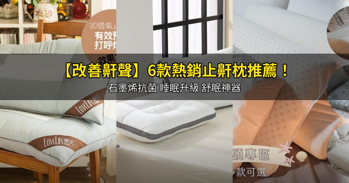 2025【改善鼾聲】6款熱銷止鼾枕推薦!石墨烯抗菌 睡眠升級 舒眠神器|PTT/Dcard嚴選