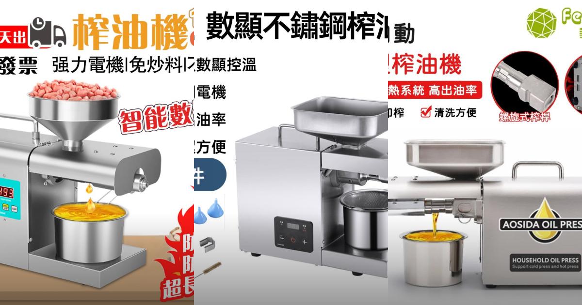 2025【料理達人】3款高效榨油機推薦｜冷熱壓榨機 花生油核桃油輕鬆榨PTT/Dcard評比