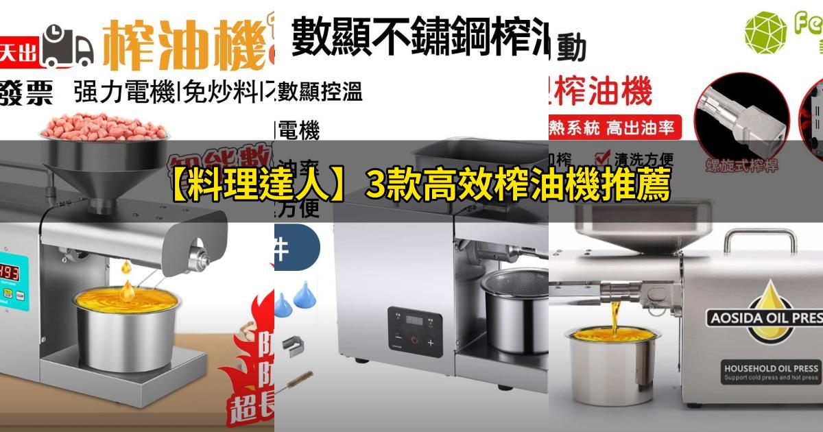 2025【料理達人】3款高效榨油機推薦|冷熱壓榨機 花生油核桃油輕鬆榨PTT/Dcard評比