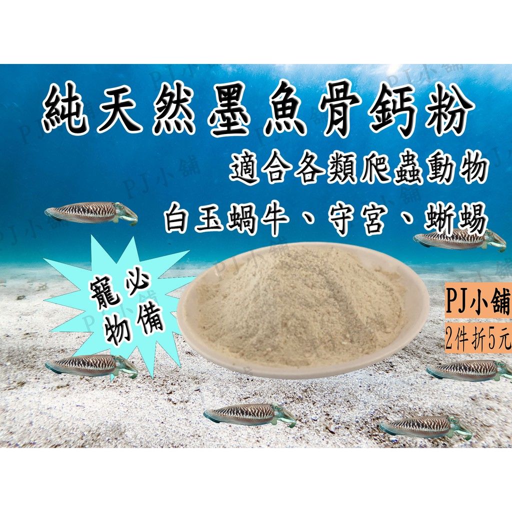 PJ小舖 純墨魚骨粉