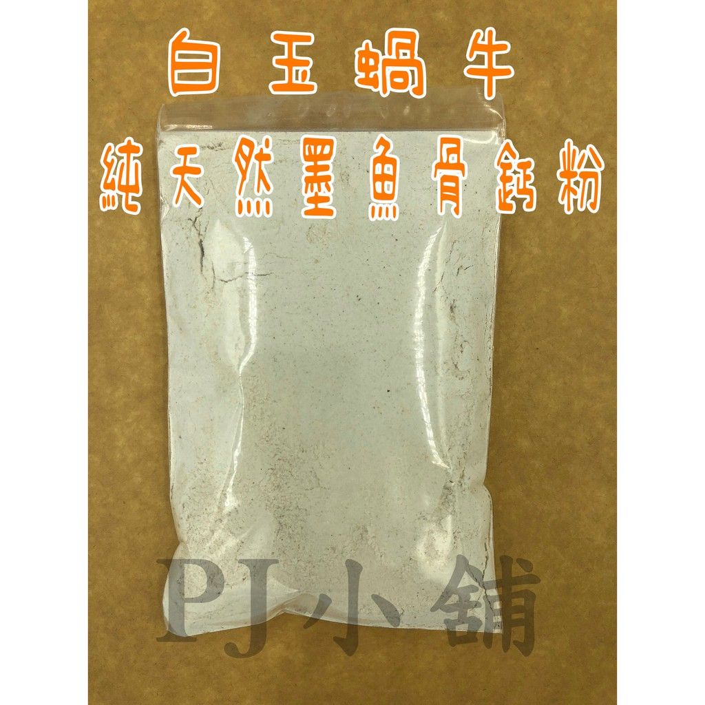 PJ小舖 純墨魚骨粉1