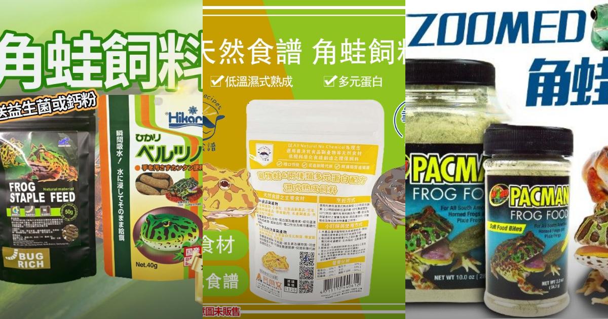 2025【角蛙飼料】3款人氣品牌推薦|營養&價格分析與餵食技巧分享