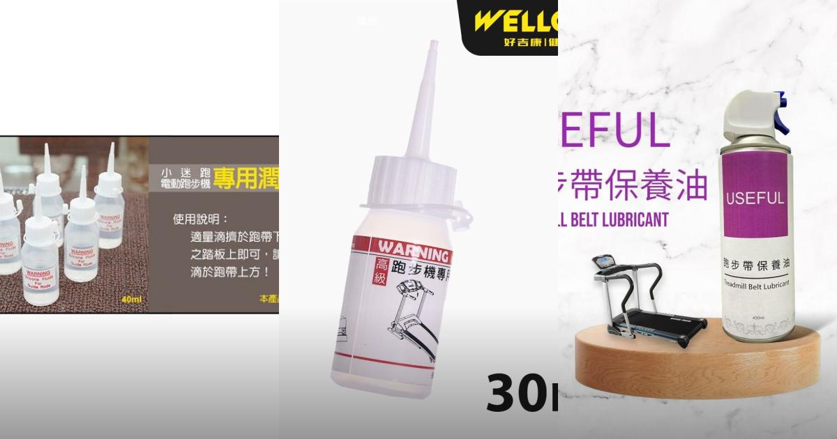 【2025健身器材潤滑油】3款跑步機保養油推薦! 晨昌 好吉康 USEFUL 高純度矽油|PTT/Dcard一次看