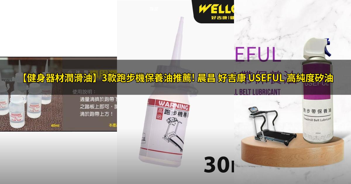 2026【健身器材潤滑油】3款跑步機保養油推薦! 晨昌 好吉康 USEFUL 高純度矽油|PTT/Dcard嚴選