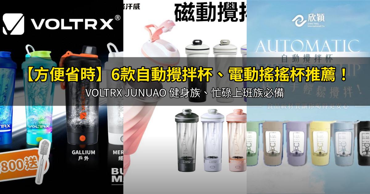 2026【方便省時】6款自動攪拌杯、電動搖搖杯推薦！VOLTRX JUNUAO 健身族、忙碌上班族必備｜PTT/Dcard嚴選