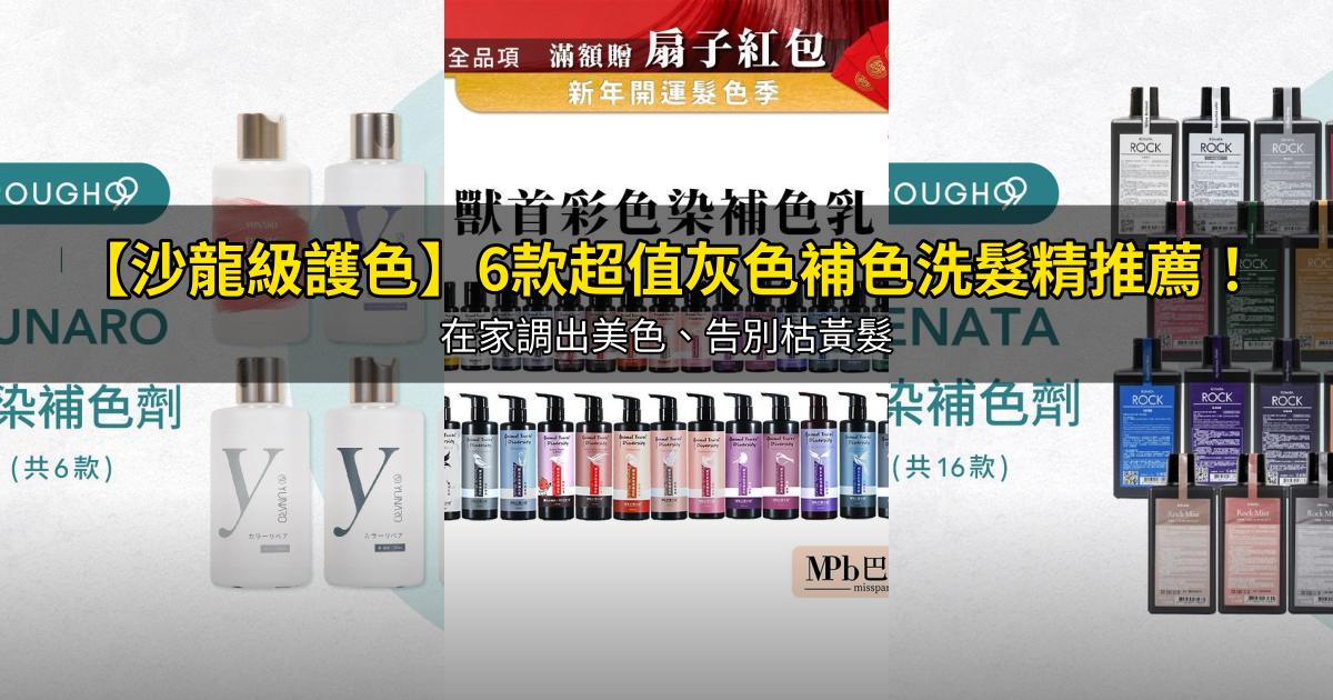 2026【沙龍級護色】6款超值灰色補色洗髮精推薦!在家調出美色、告別枯黃髮|PTT/Dcard嚴選