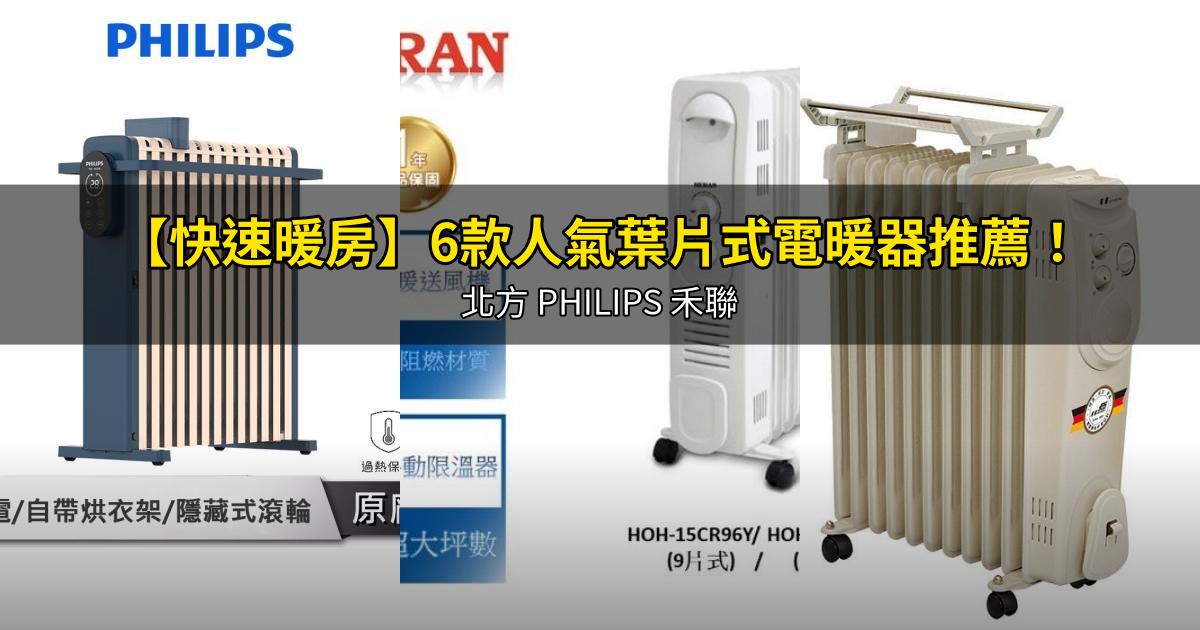 2026【快速暖房】6款人氣葉片式電暖器推薦!北方 PHILIPS 禾聯|PTT/Dcard嚴選