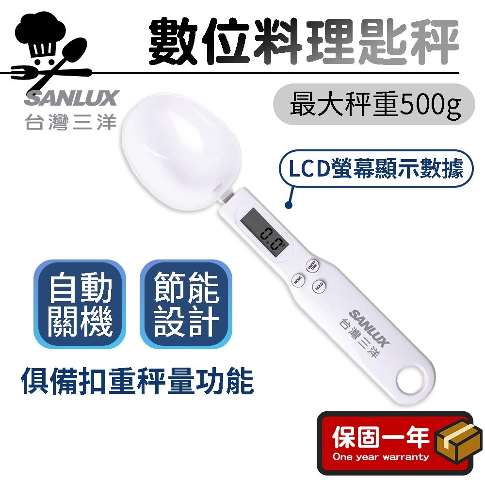 SANLUX台灣三洋 湯匙秤1