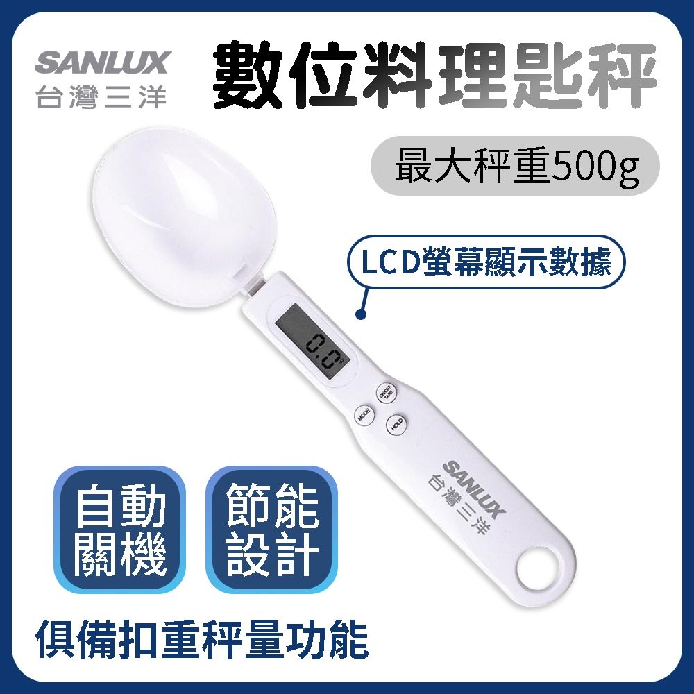 SANLUX台灣三洋 湯匙秤2