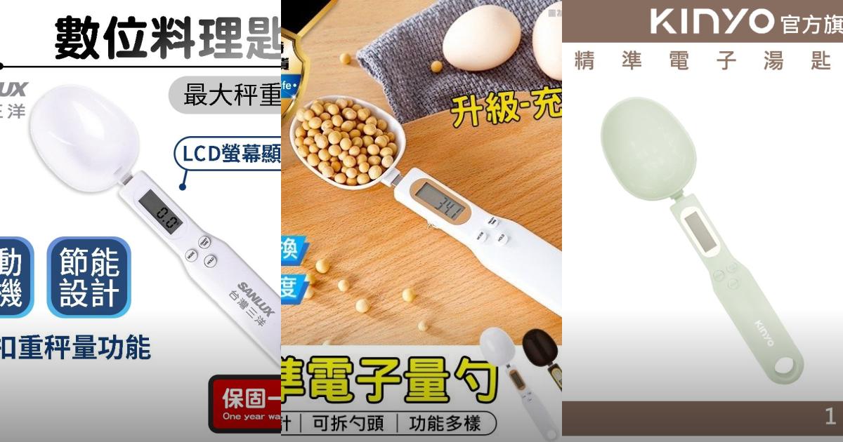 2025【烘焙料理】3款高精準電子湯匙秤推薦!準確稱重勺子秤 廚房食譜成功率UPUP|PTT/Dcard嚴選