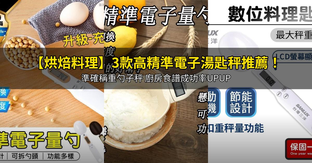 2025【烘焙料理】3款高精準電子湯匙秤推薦!準確稱重勺子秤 廚房食譜成功率UPUP|PTT/Dcard嚴選