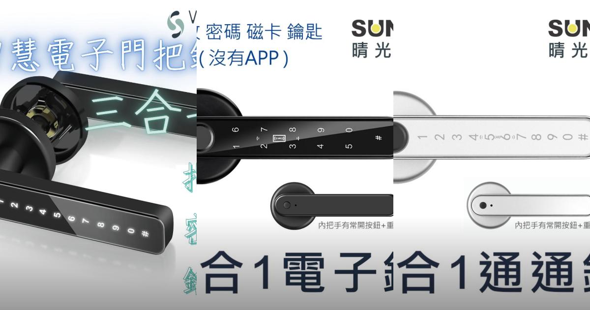 【2025指紋密碼鑰匙】7款智能電子門鎖推薦!多重開鎖 遠端APP控制|PTT/Dcard買前必看