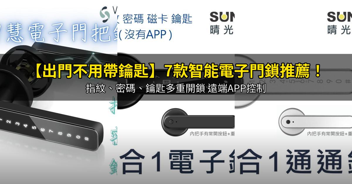 2026【出門不用帶鑰匙】7款智能電子門鎖推薦!指紋、密碼、鑰匙多重開鎖 遠端APP控制|PTT/Dcard嚴選