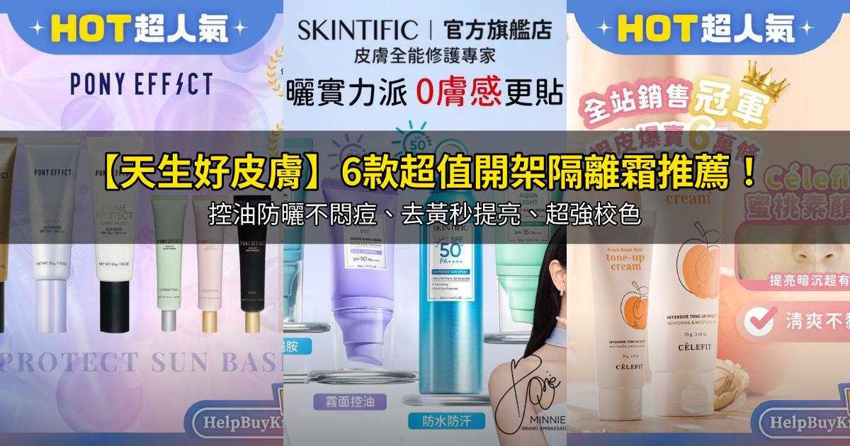 2026【天生好皮膚】6款超值開架隔離霜推薦！控油防曬不悶痘、去黃秒提亮、超強校色｜PTT/Dcard嚴選