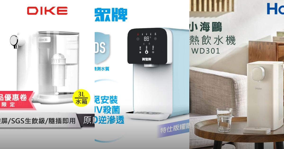 2025【快煮濾淨開飲機】7款瞬熱飲水機推薦！BRITA Haier海爾 賀眾牌 DIKE｜PTT/Dcard必看