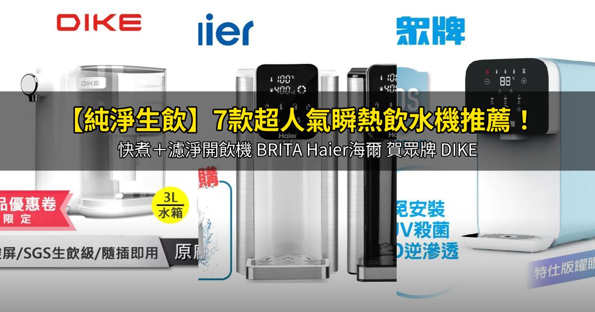 2026【純淨生飲】7款超人氣瞬熱飲水機推薦!快煮+濾淨開飲機 BRITA Haier海爾 賀眾牌 DIKE|PTT/Dcard嚴選